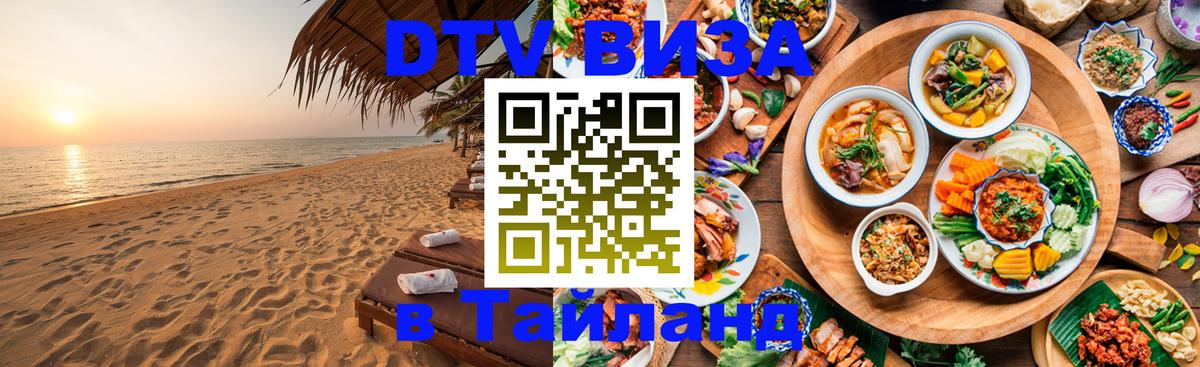 ДТВ виза в Таиланд 