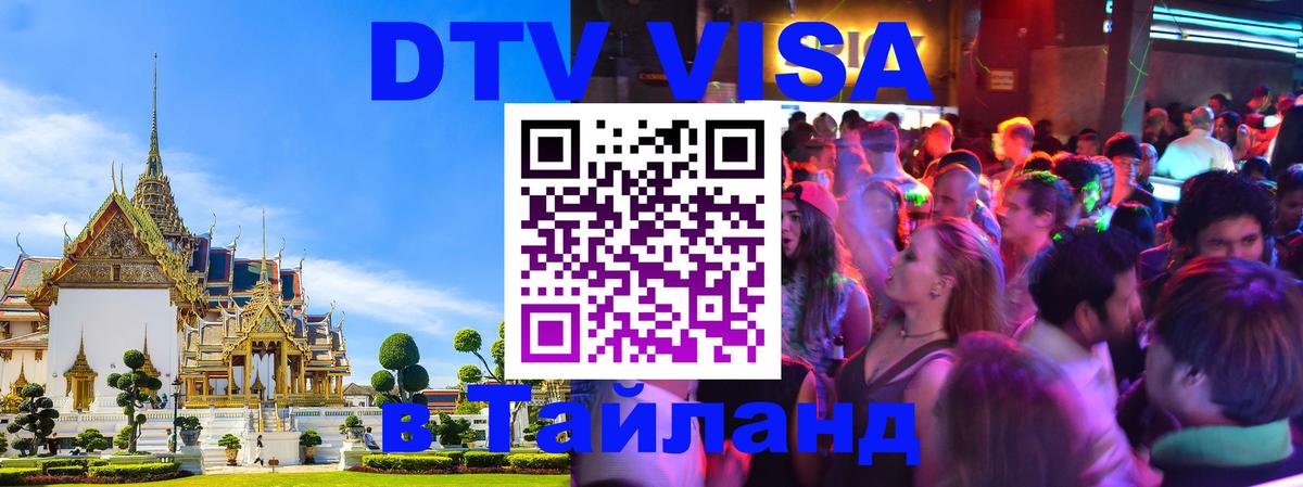 DTV Visa Thailand — прайс и условия, виза без дополнительных документов - Буэнос-Айрес  04.10.2025 