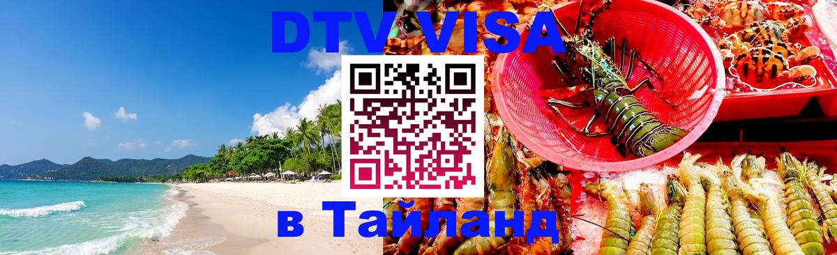 Оформить DTV визу в Тайланд 